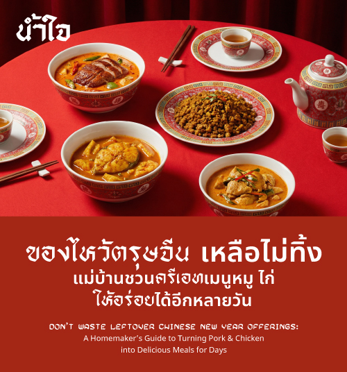 ของไหว้ตรุษจีนเหลือไม่ทิ้ง แม่บ้านชวนครีเอทเมนูหมู–ไก่ให้อร่อยได้อีกหลายวัน