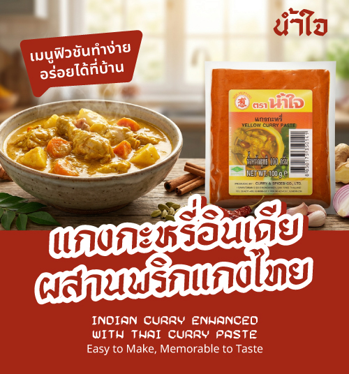 แกงกะหรี่อินเดียผสานพริกแกงไทย เมนูฟิวชันทำง่าย อร่อยได้ที่บ้าน